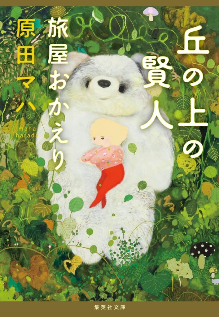 「丘の上の賢人 旅屋おかえり（原田マハ）」のあらすじ・ネタバレ・長文感想
